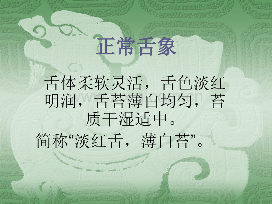 中医舌诊图文-医学课件.ppt_第1页
