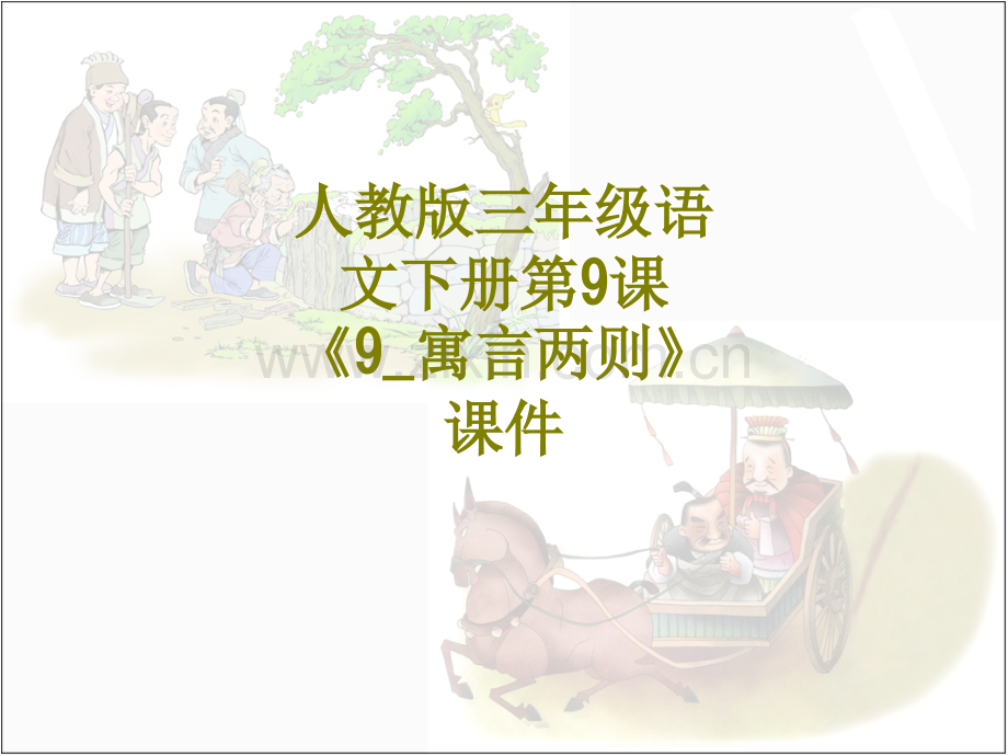 人教版三年级语文下册寓言两则课件.ppt_第1页