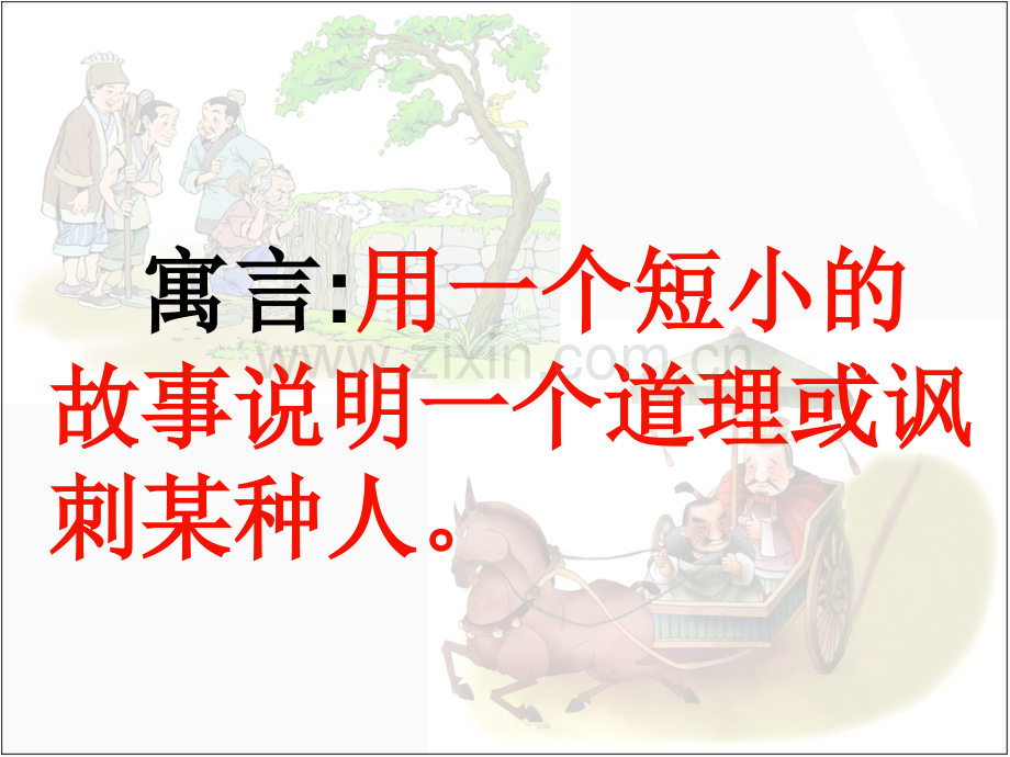人教版三年级语文下册寓言两则课件.ppt_第2页