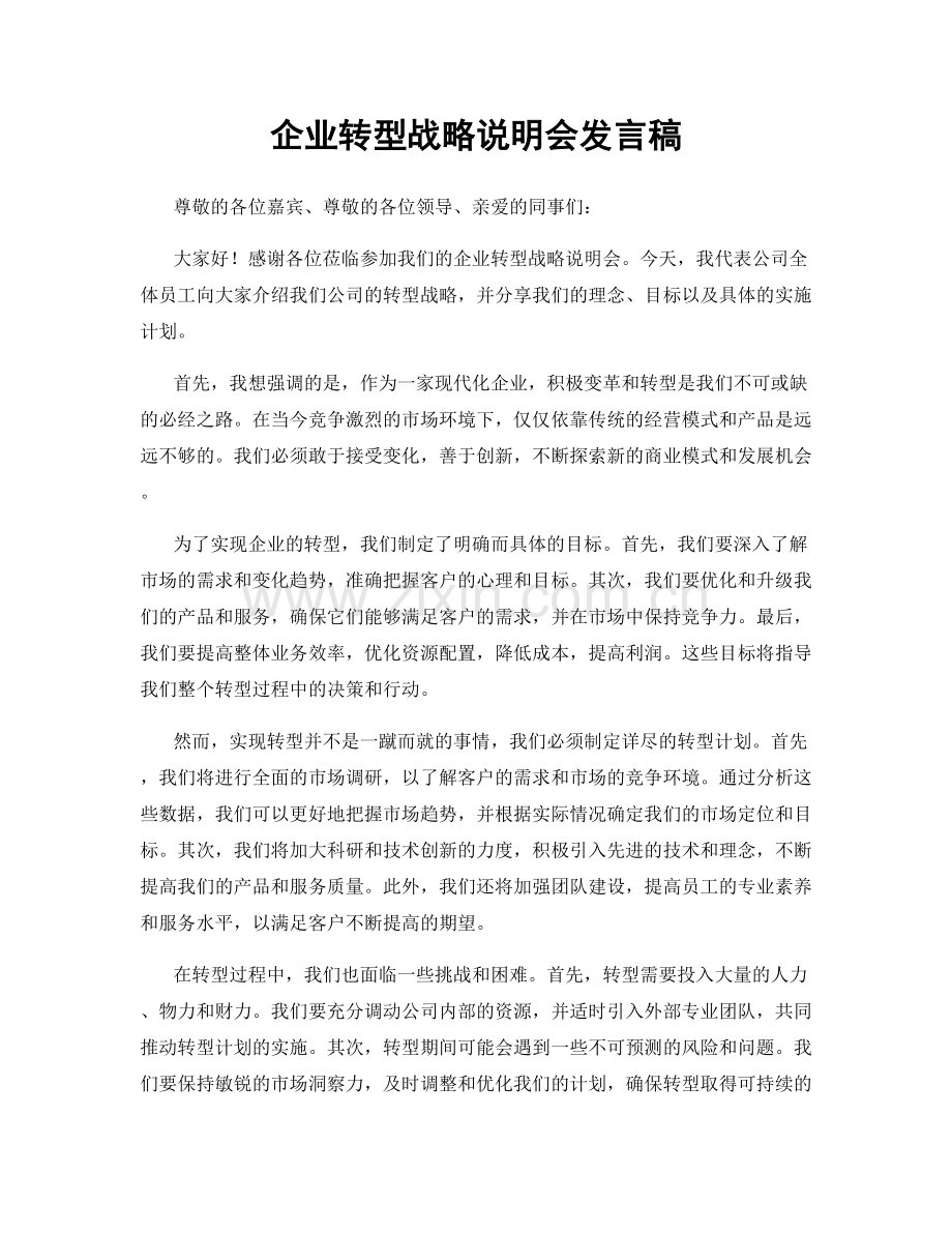 企业转型战略说明会发言稿.docx_第1页