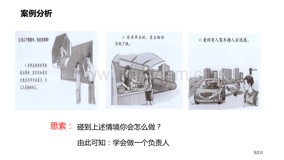 做负责任的人省公开课一等奖新名师优质课比赛一等奖课件.pptx_第2页