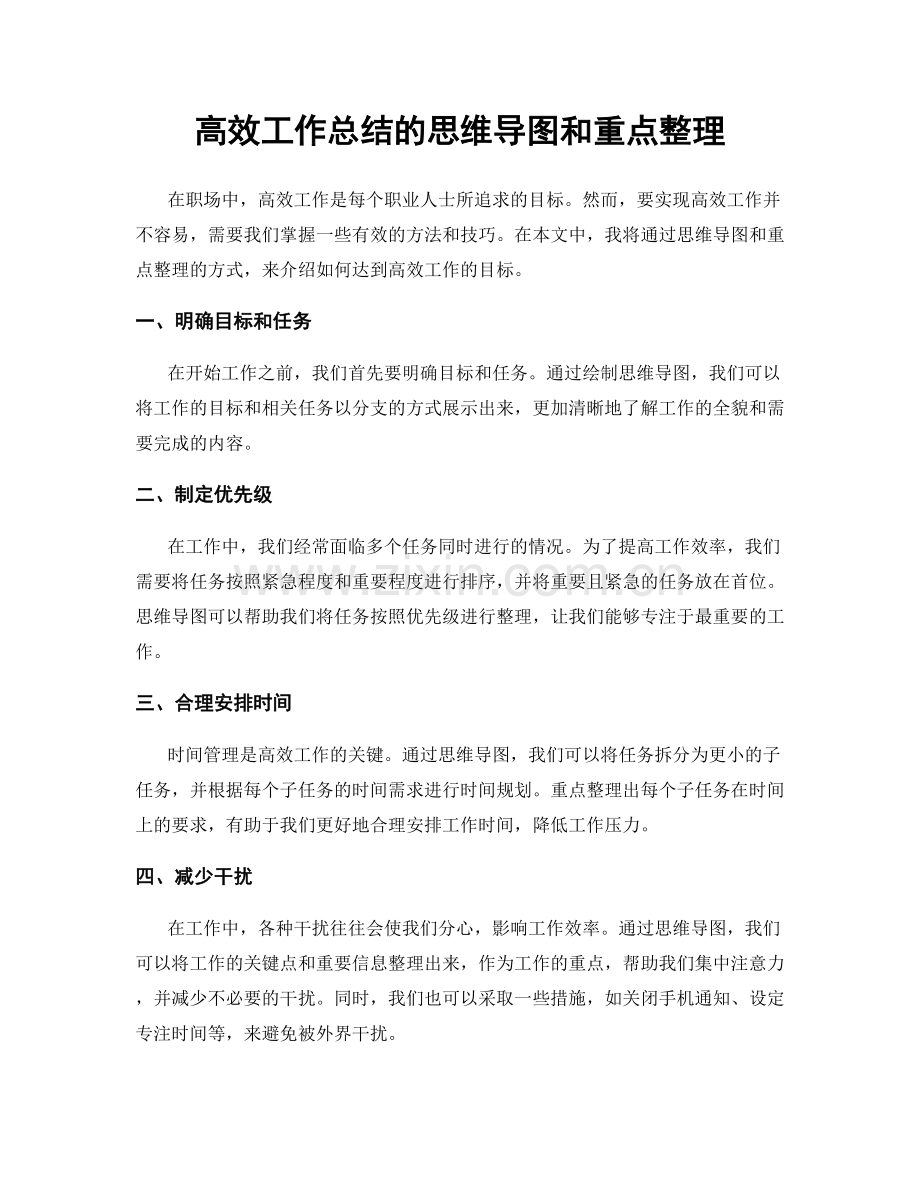 高效工作总结的思维导图和重点整理.docx_第1页
