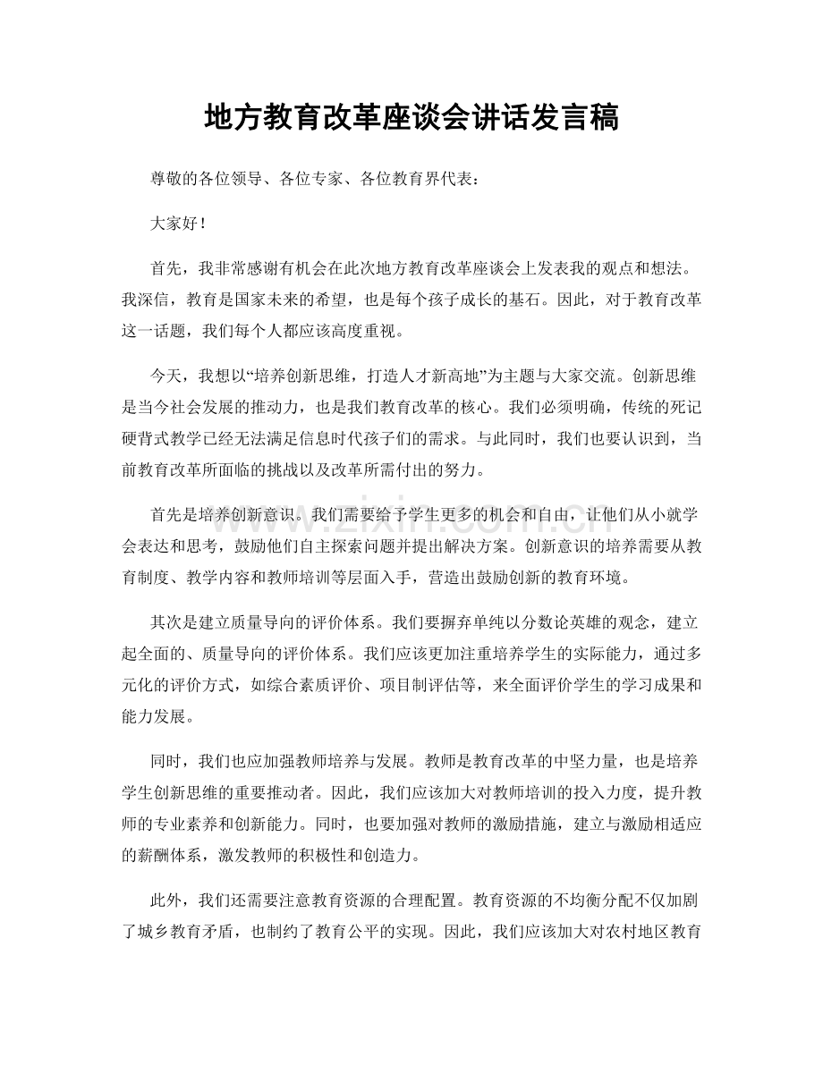 地方教育改革座谈会讲话发言稿.docx_第1页