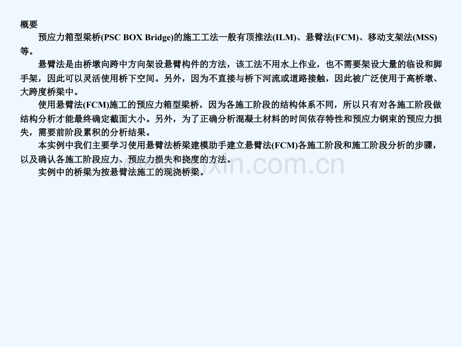 桥梁软件应用实例6建模助手做悬臂法桥梁施工阶段分析.ppt_第2页