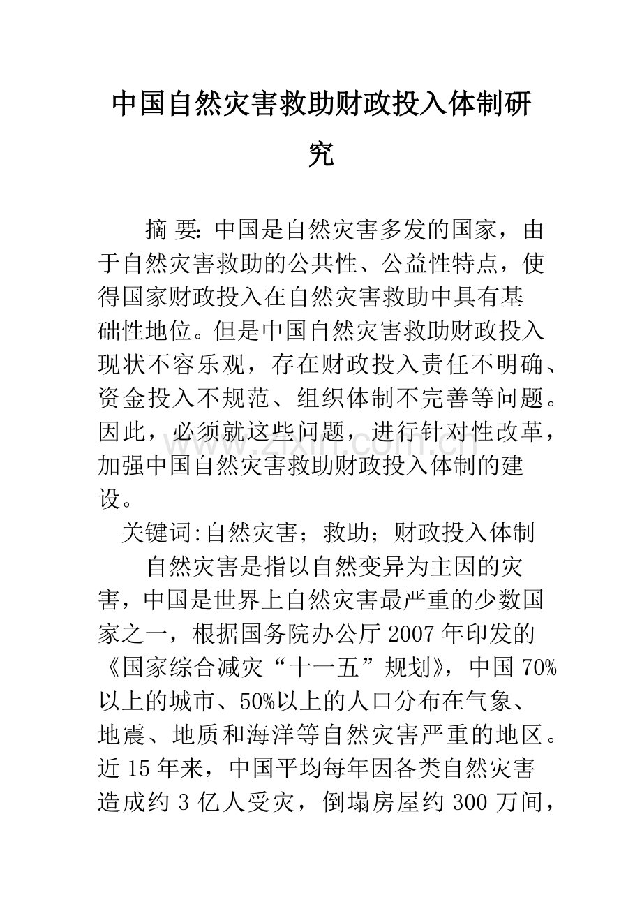 中国自然灾害救助财政投入体制研究.docx_第1页