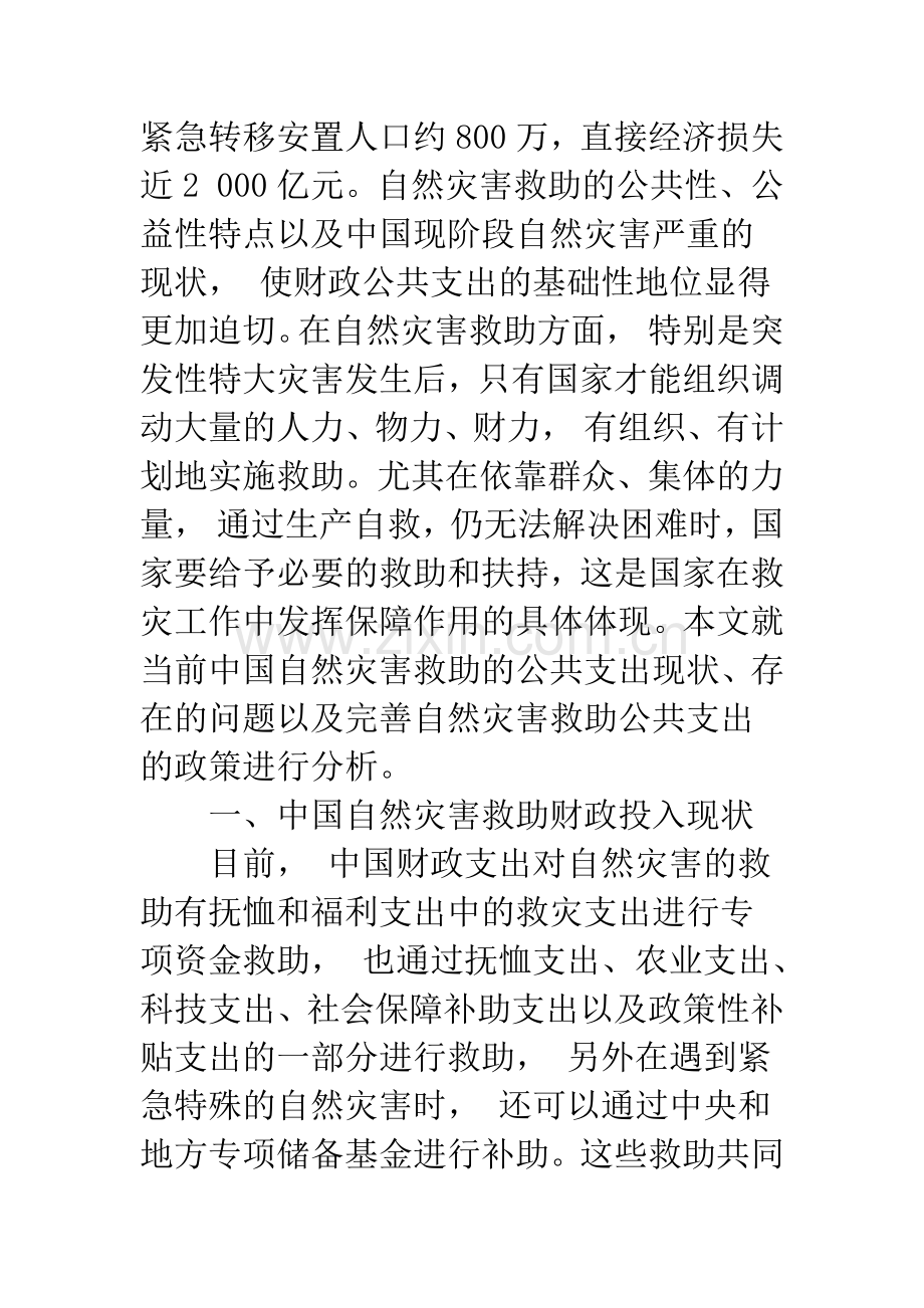 中国自然灾害救助财政投入体制研究.docx_第2页