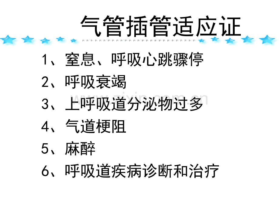 气管插管切开呼吸机.ppt_第2页