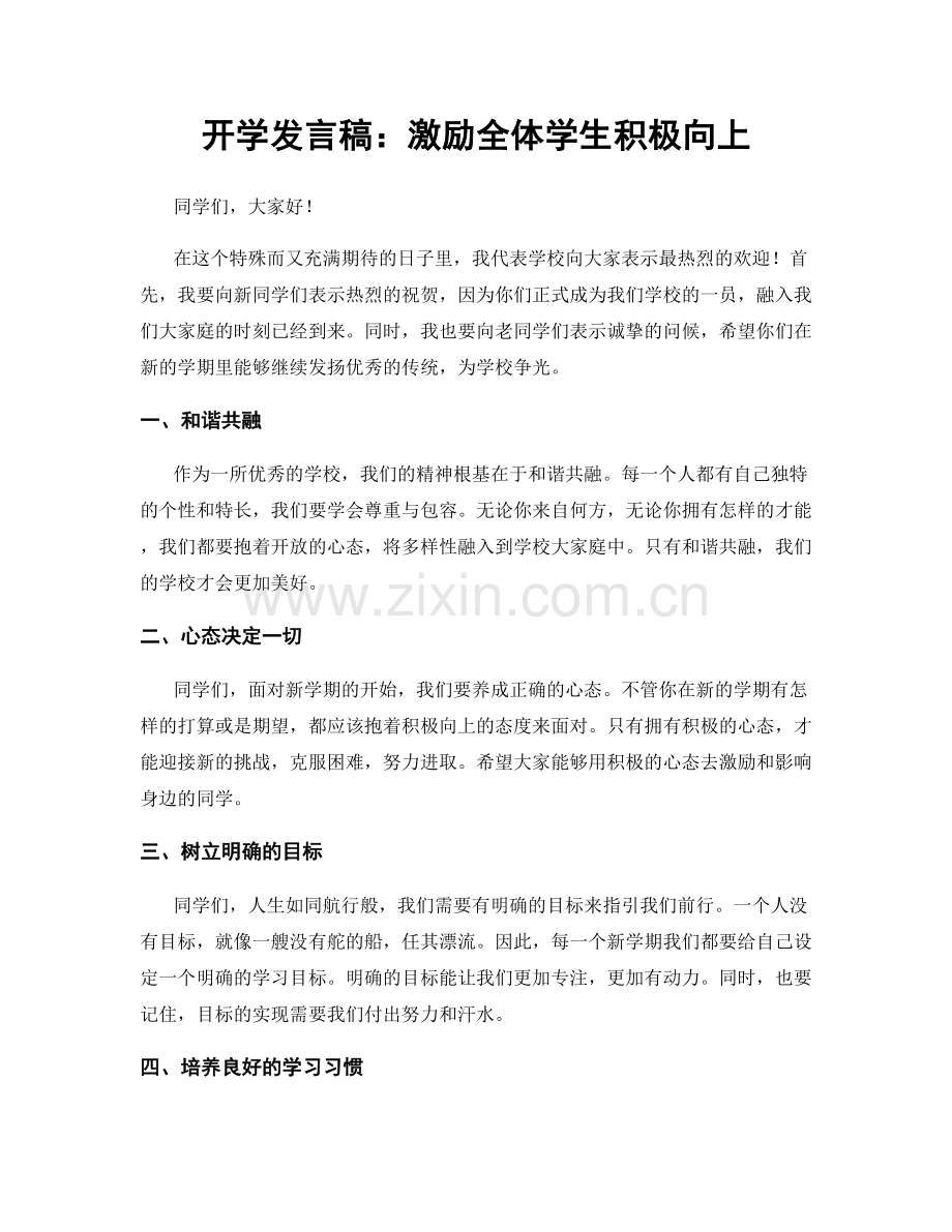 开学发言稿：激励全体学生积极向上.docx_第1页