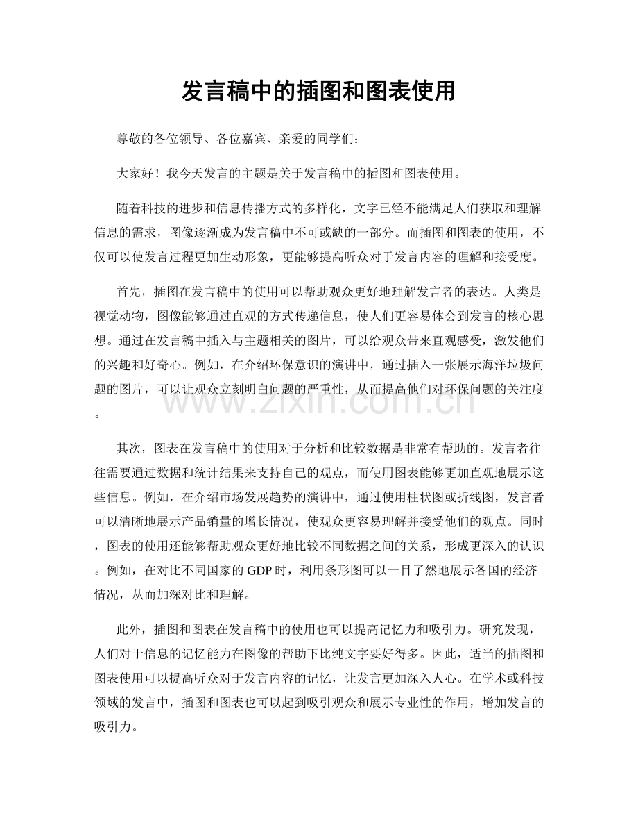 发言稿中的插图和图表使用.docx_第1页