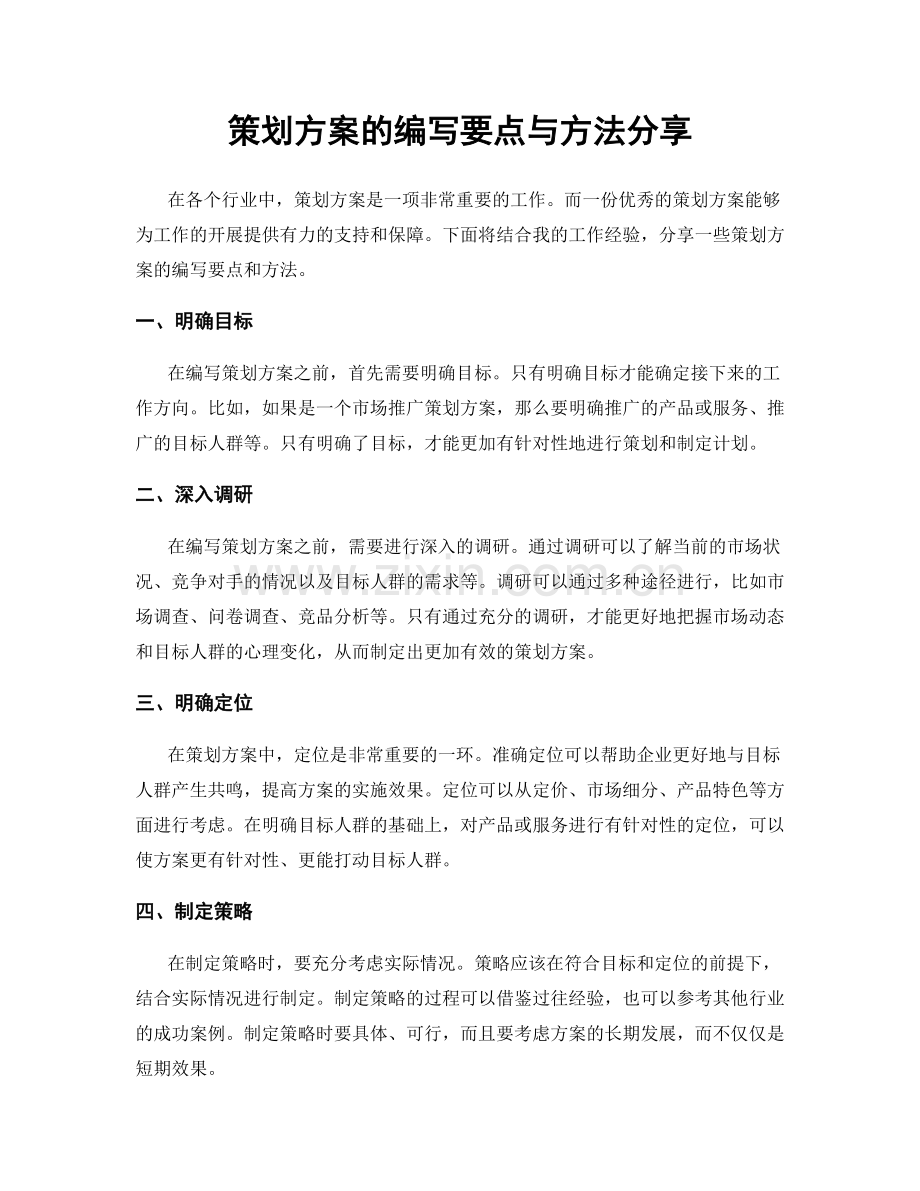 策划方案的编写要点与方法分享.docx_第1页