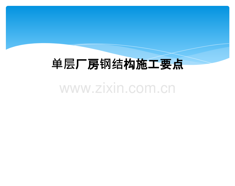 单层厂房钢结构施工要点.ppt_第1页