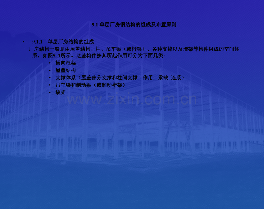 单层厂房钢结构施工要点.ppt_第2页