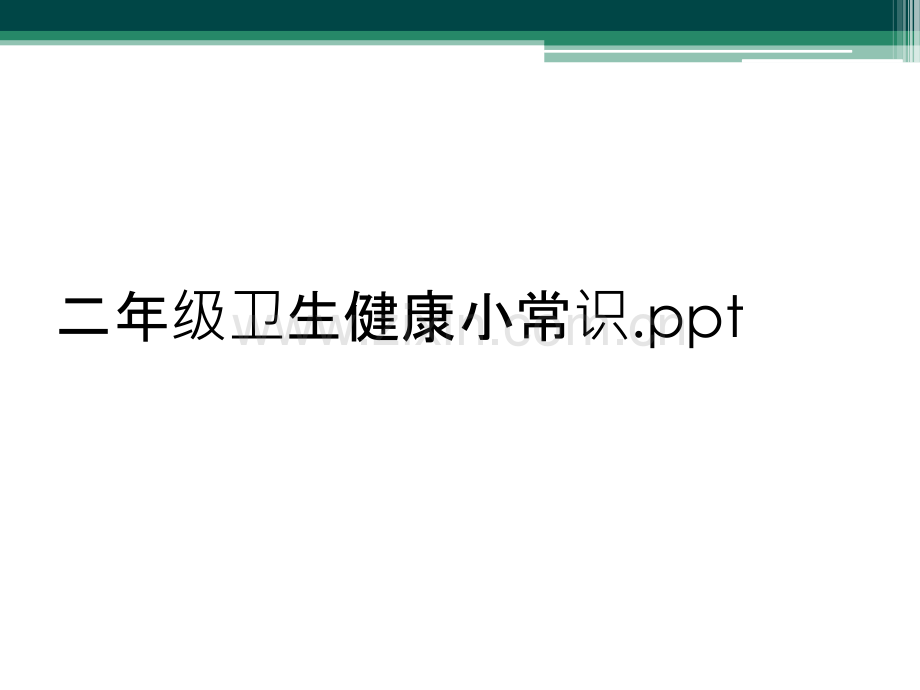 二年级卫生健康小常识.ppt_第1页