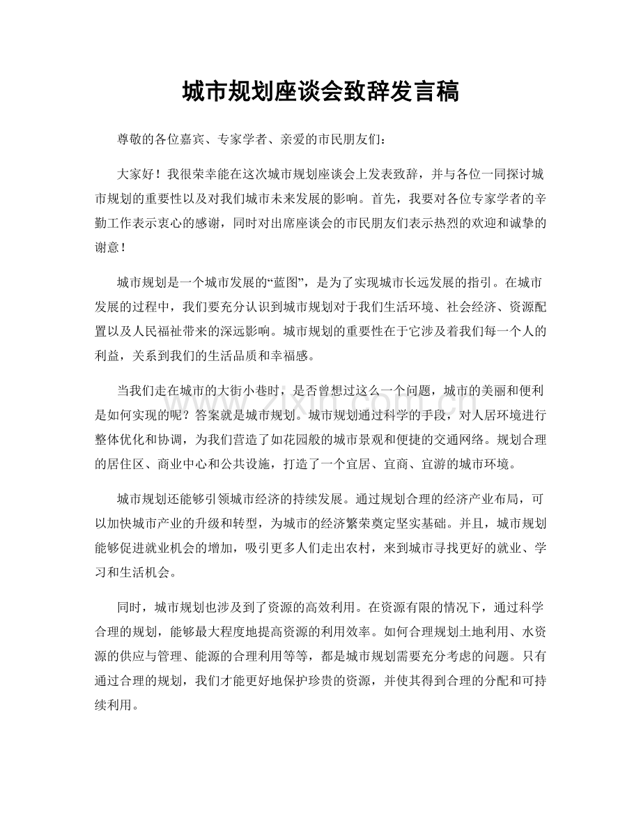 城市规划座谈会致辞发言稿.docx_第1页