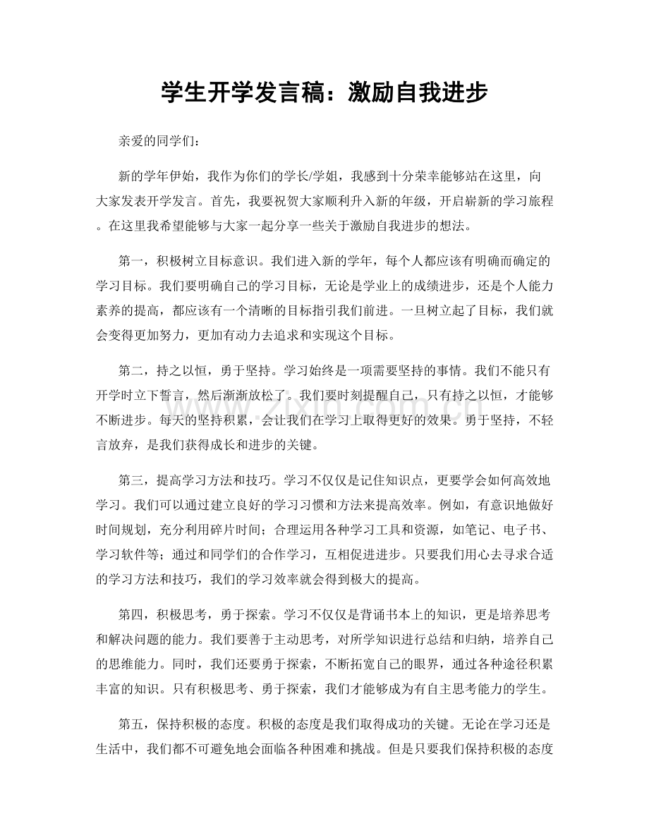 学生开学发言稿：激励自我进步.docx_第1页