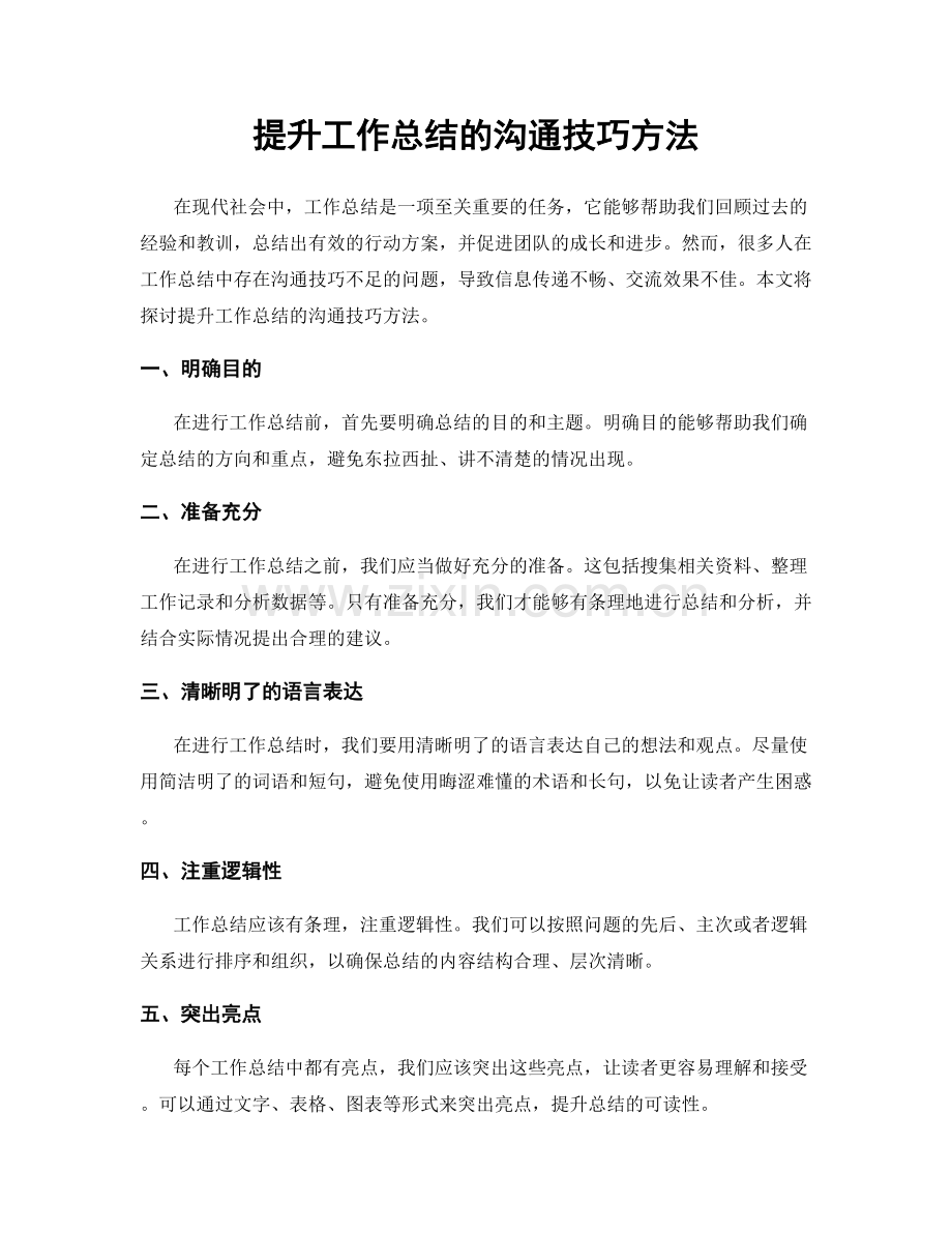提升工作总结的沟通技巧方法.docx_第1页