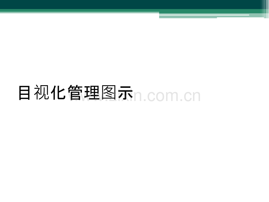 目视化管理图示.ppt_第1页