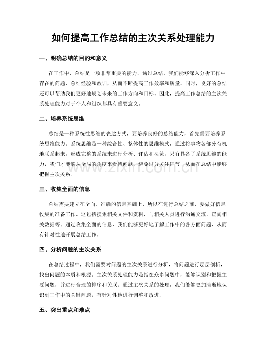 如何提高工作总结的主次关系处理能力.docx_第1页