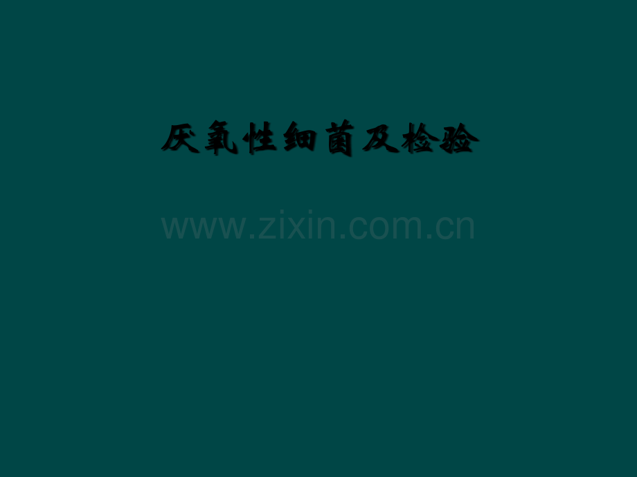 厌氧性细菌及检验.ppt_第1页