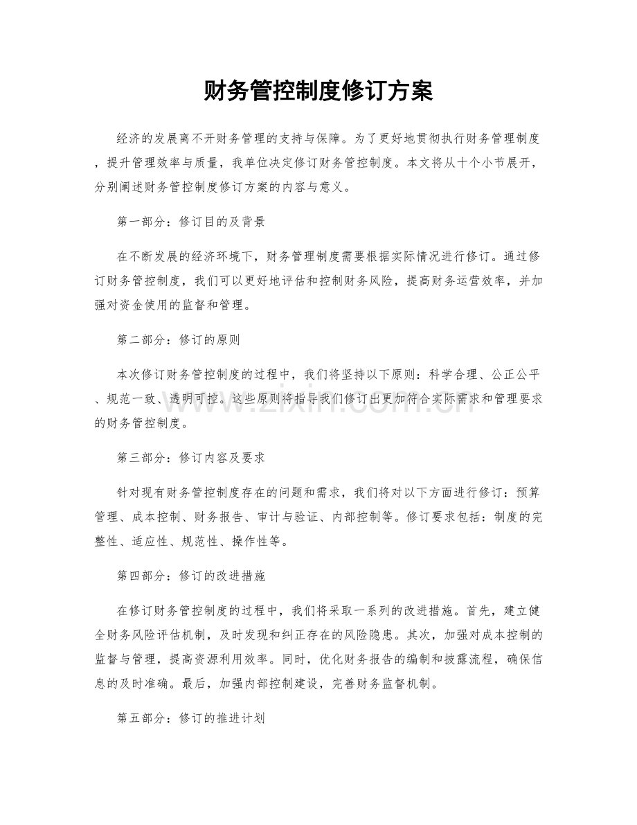 财务管控制度修订方案.docx_第1页