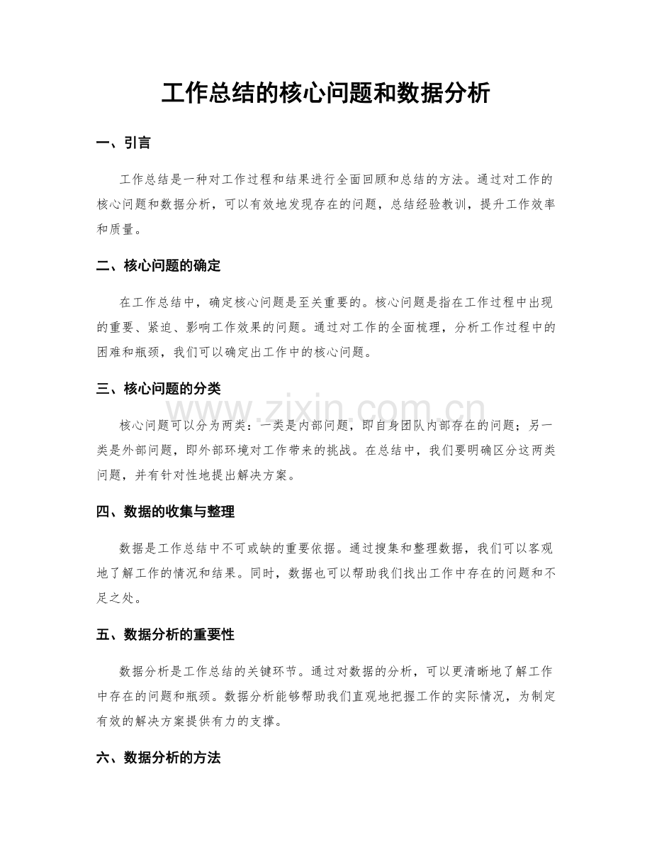 工作总结的核心问题和数据分析.docx_第1页
