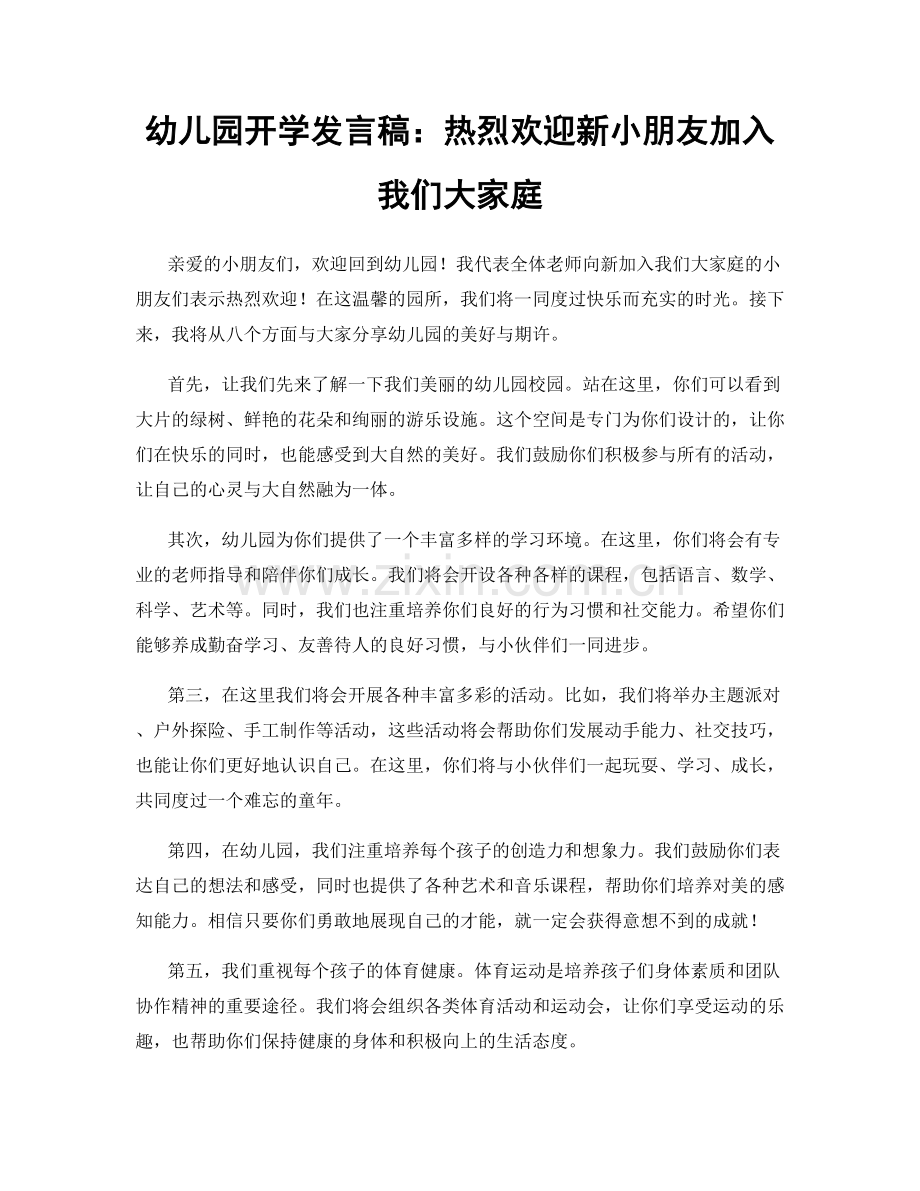 幼儿园开学发言稿：热烈欢迎新小朋友加入我们大家庭.docx_第1页