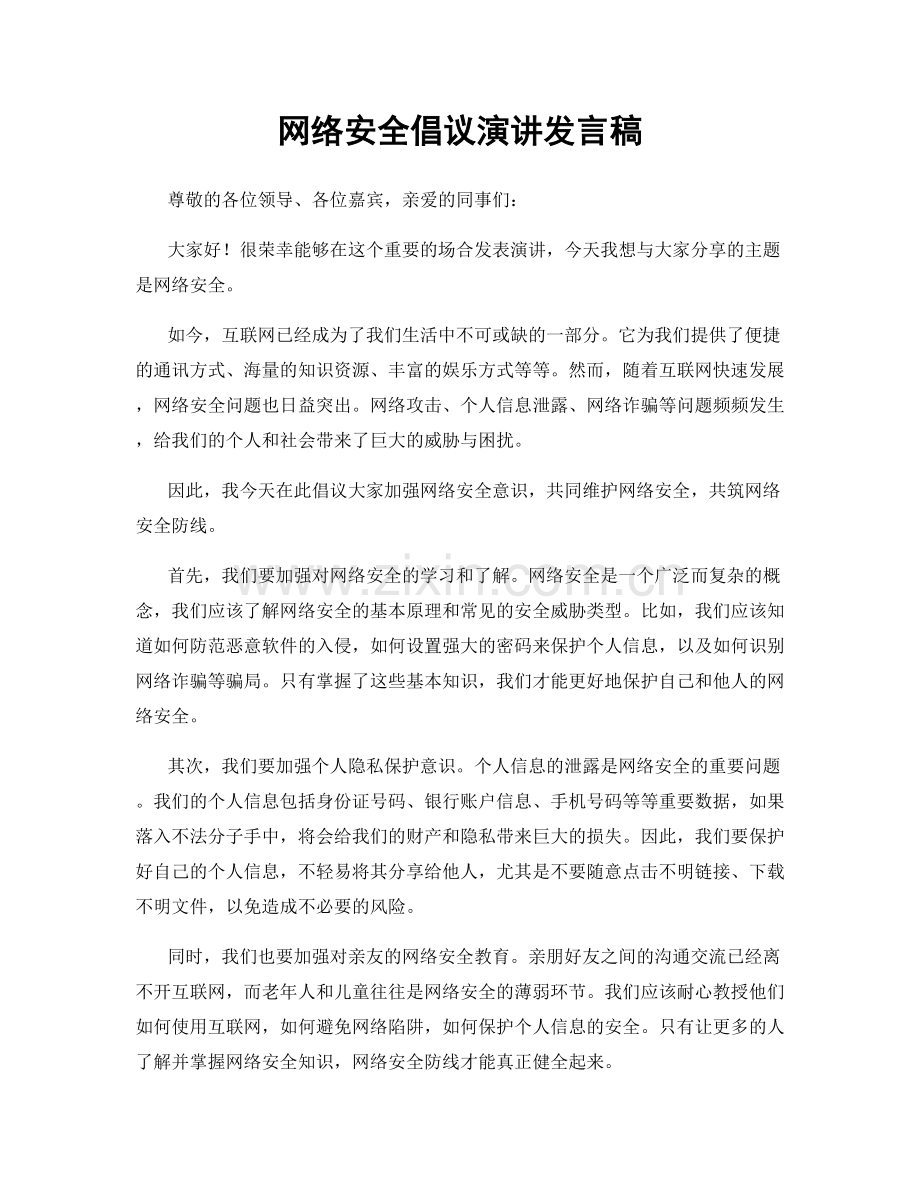 网络安全倡议演讲发言稿.docx_第1页