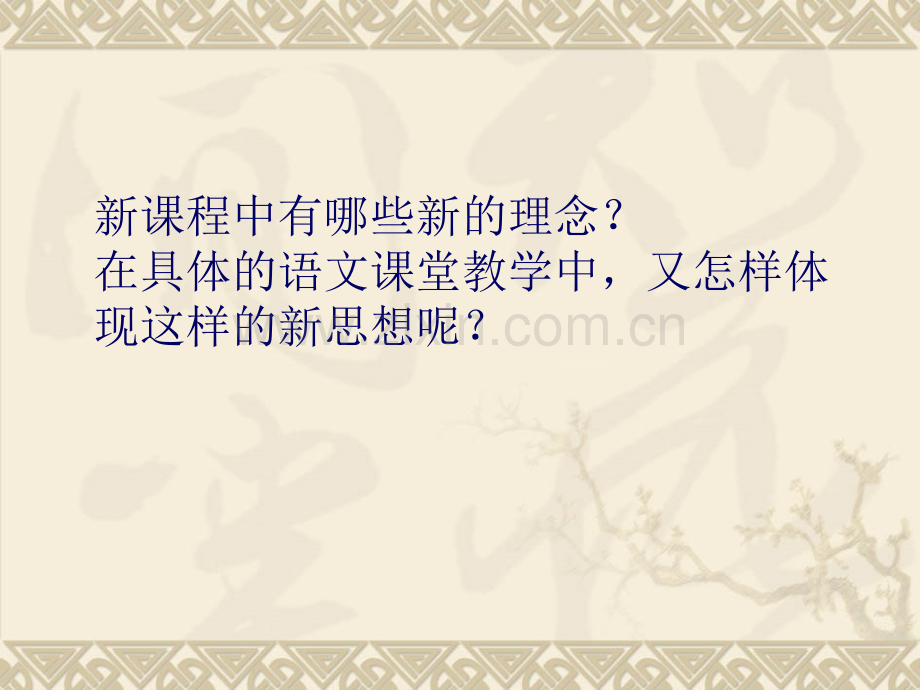 新课程理念下小学语文.pptx_第2页