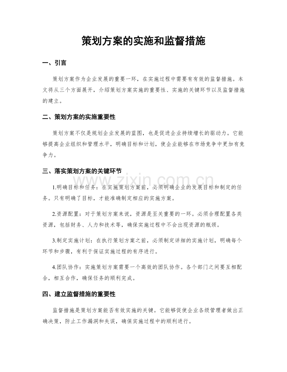 策划方案的实施和监督措施.docx_第1页