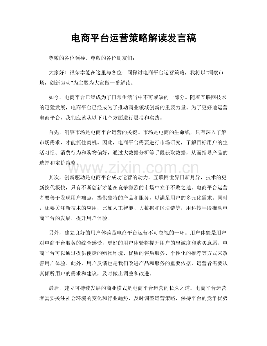 电商平台运营策略解读发言稿.docx_第1页