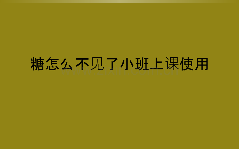 糖怎么不见了小班上课使用.ppt_第1页