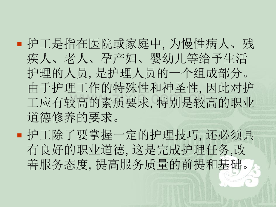 PPT医学课件护工的职业素质与规范讲义.ppt_第1页