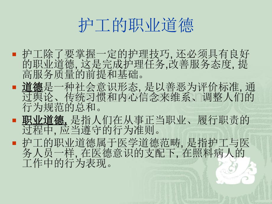 PPT医学课件护工的职业素质与规范讲义.ppt_第2页