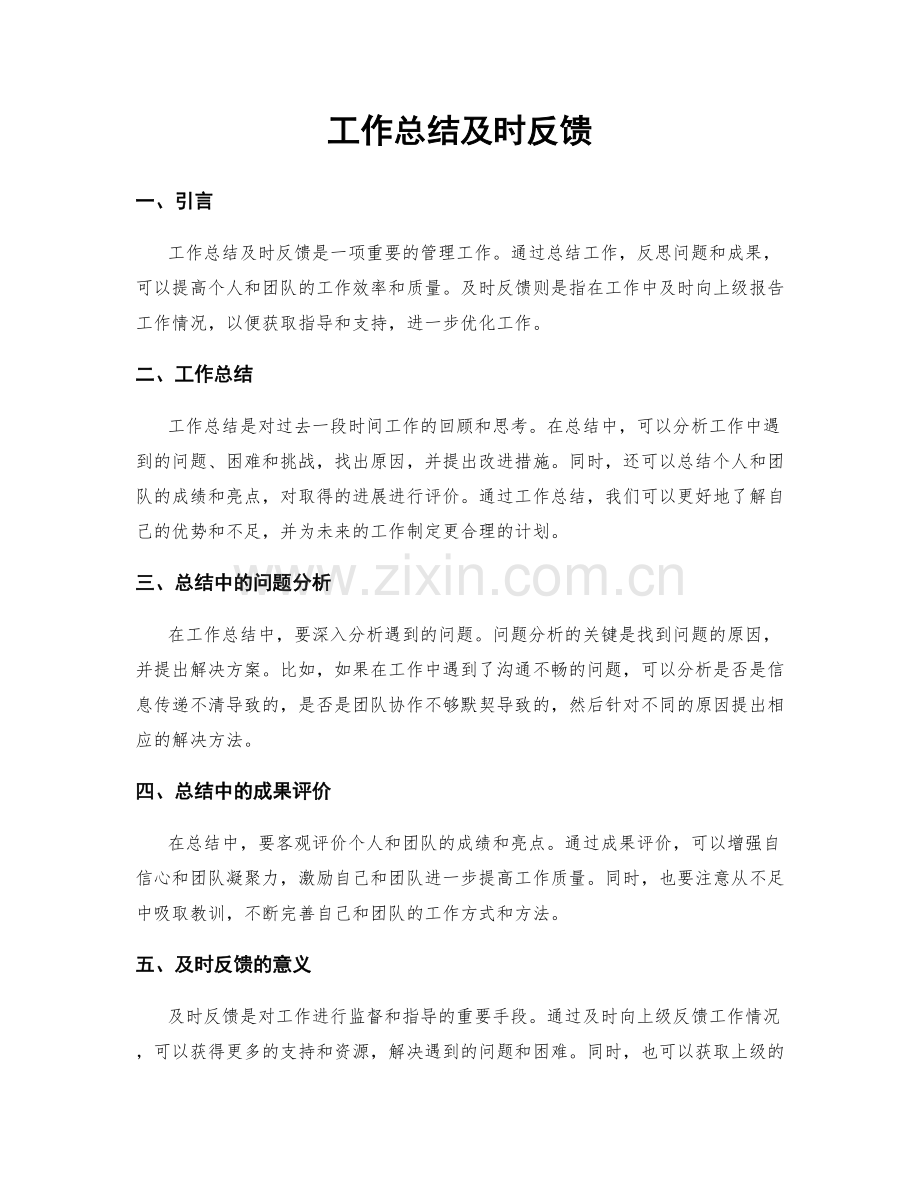 工作总结及时反馈.docx_第1页