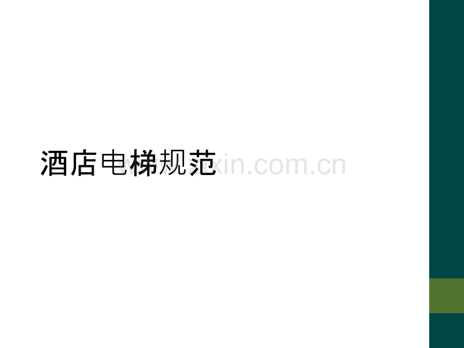 酒店电梯规范.ppt_第1页
