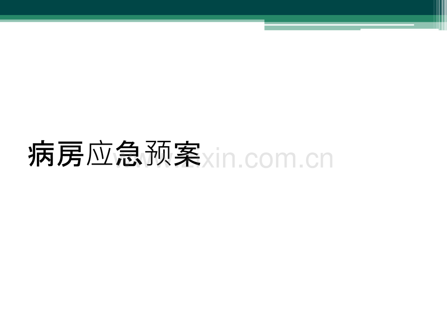 病房应急预案.ppt_第1页