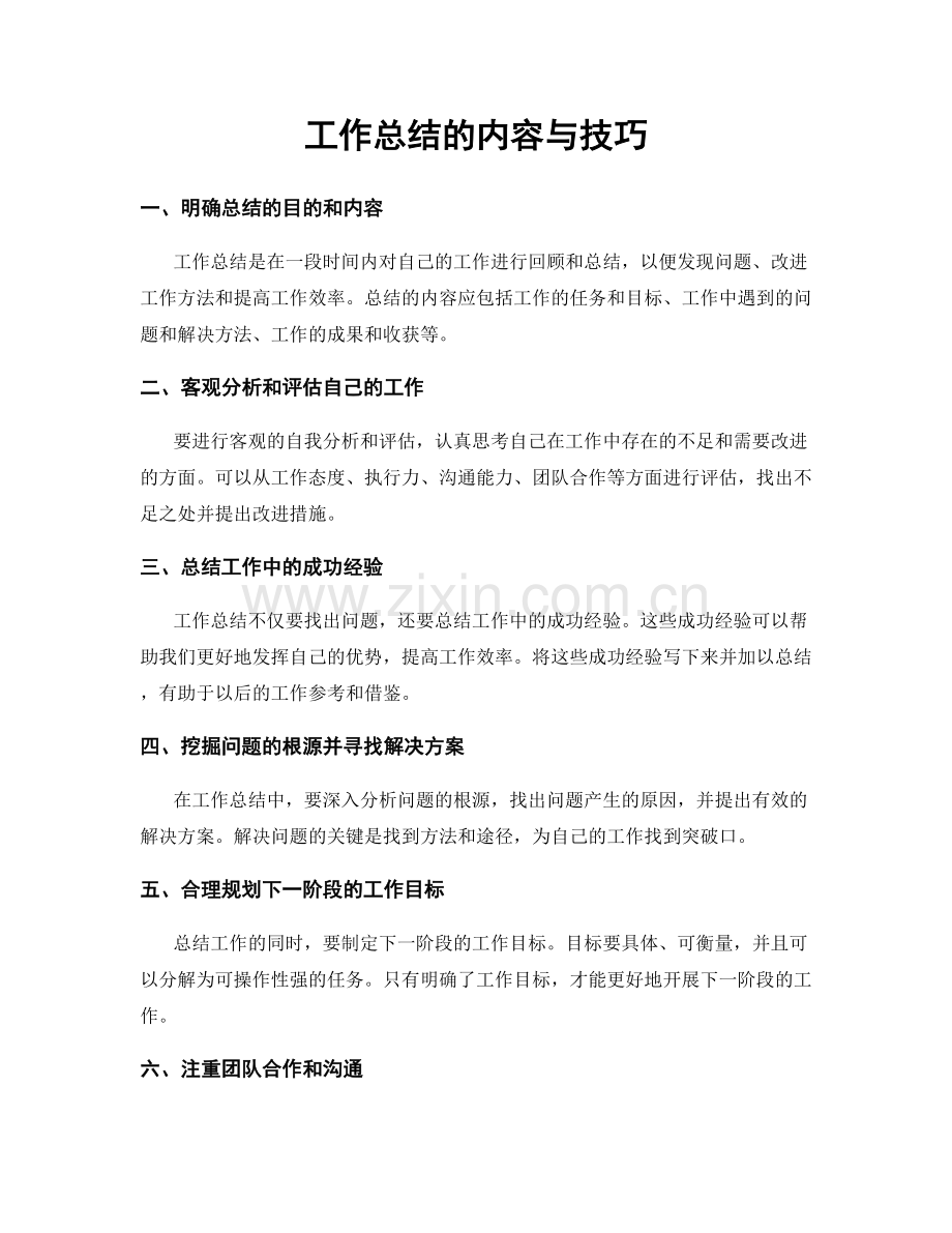 工作总结的内容与技巧.docx_第1页