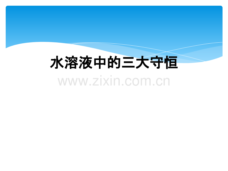 水溶液中的三大守恒.ppt_第1页