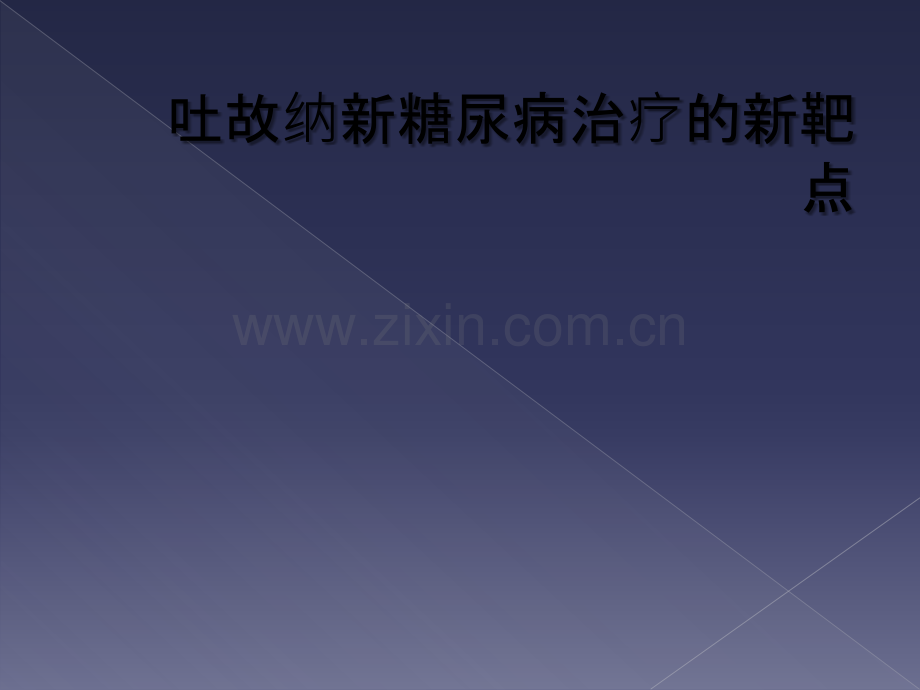 吐故纳新糖尿病治疗的新靶点.ppt_第1页