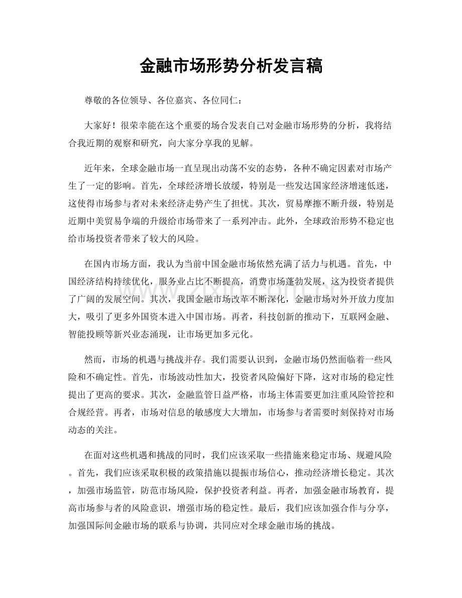 金融市场形势分析发言稿.docx_第1页