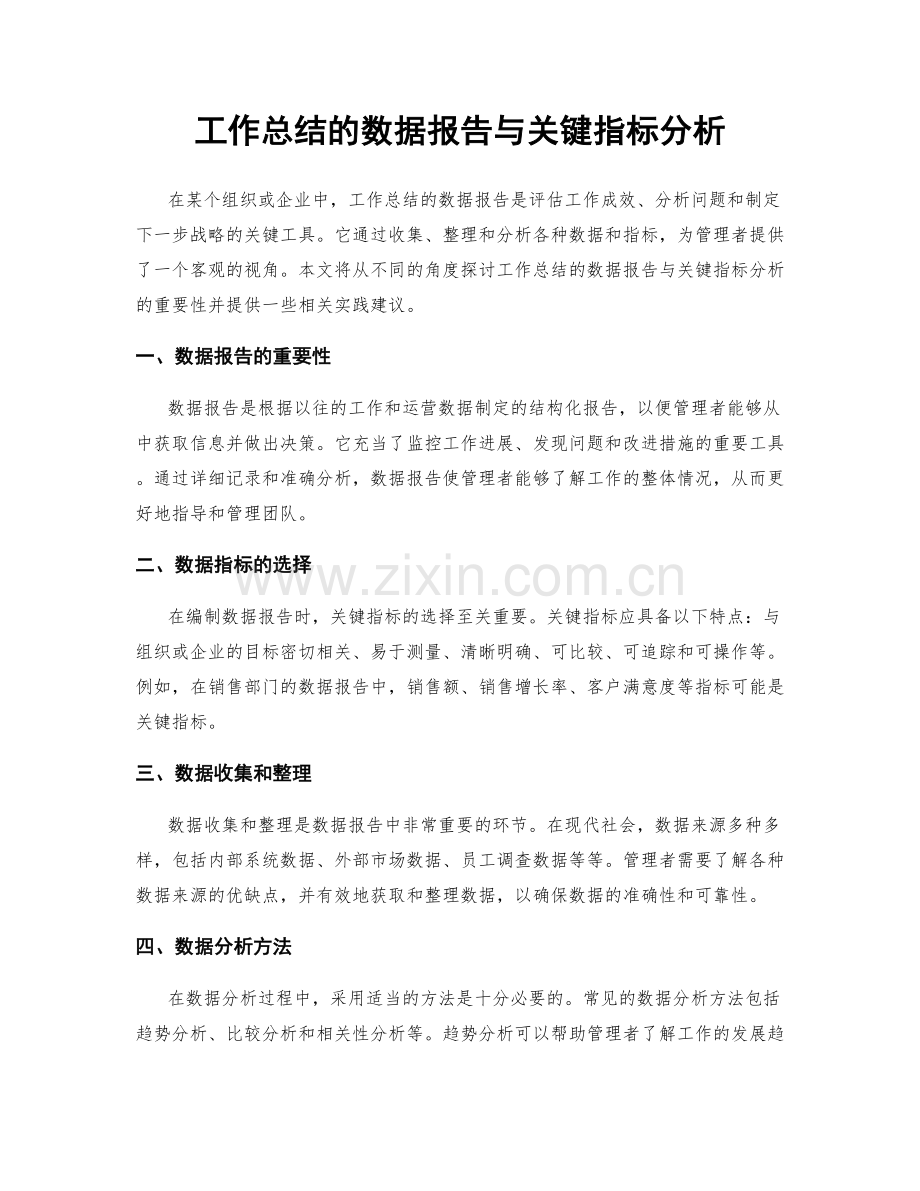 工作总结的数据报告与关键指标分析.docx_第1页