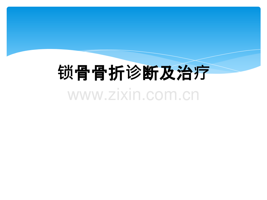 锁骨骨折诊断及治疗.ppt_第1页