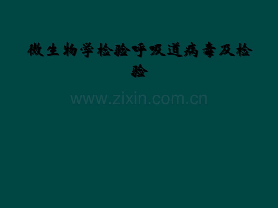 微生物学检验呼吸道病毒及检验.ppt_第1页