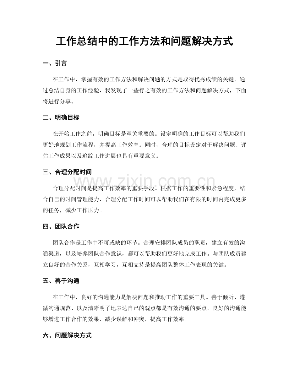 工作总结中的工作方法和问题解决方式.docx_第1页