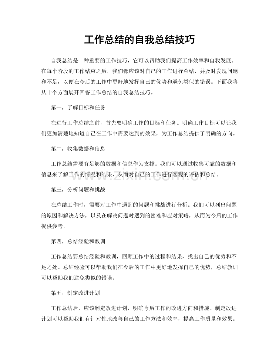 工作总结的自我总结技巧.docx_第1页