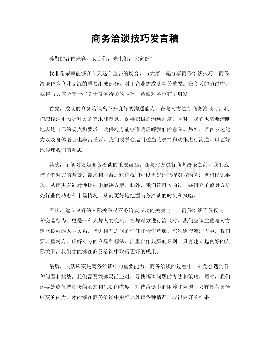 商务洽谈技巧发言稿.docx_第1页