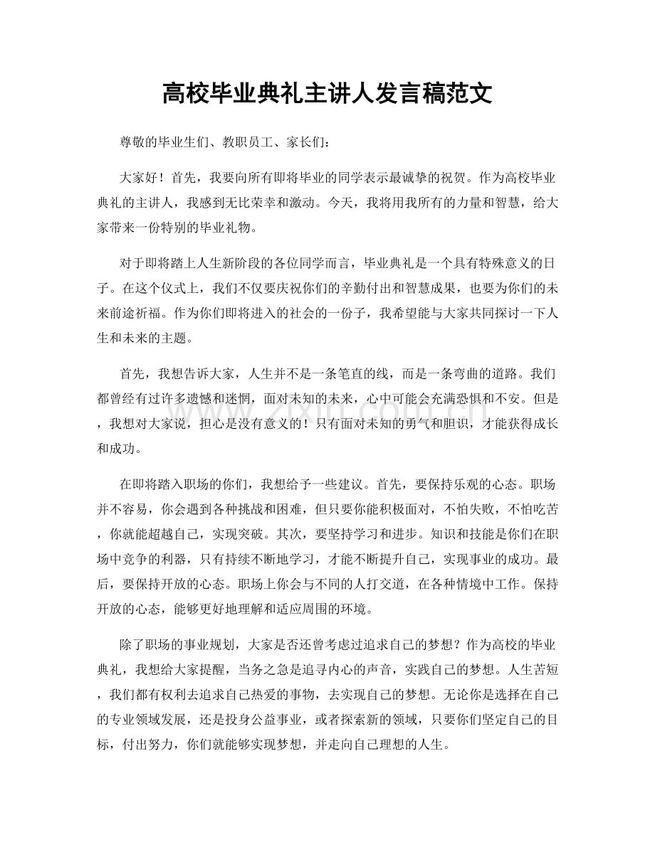 高校毕业典礼主讲人发言稿范文.docx_第1页