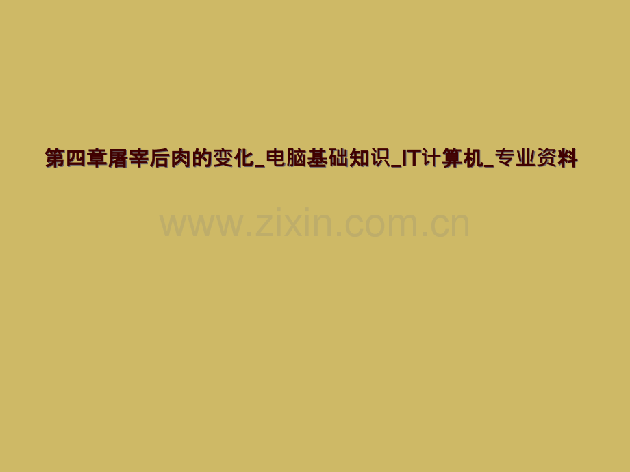 第四章屠宰后肉的变化-电脑基础知识-IT计算机-专业资料.pptx_第1页