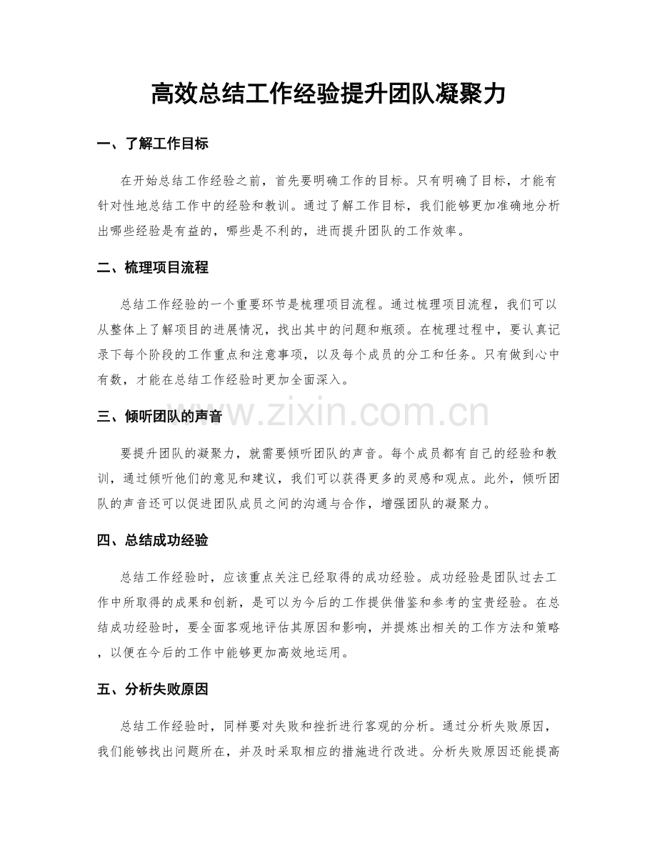 高效总结工作经验提升团队凝聚力.docx_第1页
