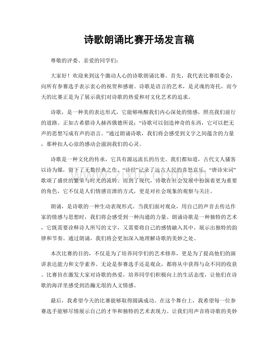 诗歌朗诵比赛开场发言稿.docx_第1页